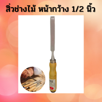 ราคา สิ่วช่างไม้ สิ่วแกะสลักไม้ สิ่ว ด้ามไม้ สิ่วแกะไม้ สิ่วปากบาง มีขนาด 1 2นิ้ว 1นิ้ว และ 1 1 2 นิ้ว (9203778252)