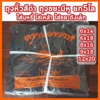 ราคา ถุงหูหิ้วสีดำ ถุงขยะหูหิ้ว ถุงหิ้วสีดำ ยกมัด 5กิโล ใส่เหล้า ใส่บุหรี่ ใส่ของขายนอกเวลา ใส่ขยะถังเล็ก (16065484975)