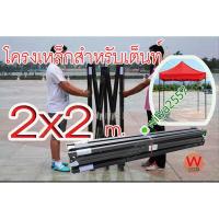 ราคา โครงเหล็ก เต้นท์พับ เต็นท์ขายของ เฉพาะโครงเหล็ก ขนาด 2x2 เมตร (10632024760)