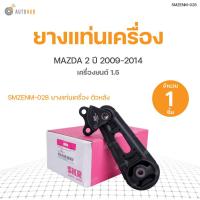 ราคา SKR ยางแท่นเครื่อง MAZDA2 เครื่องยนต์ 1 5 เบนซิน โฉมแรก ปี2009 2014 สินค้าพร้อมจัดส่ง ทั้งชุด (11042293036)