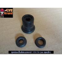 ราคา ชุดซ่อมปั้มดิสเบรคหน้า VR150 บน ชุดเล็ก 024298 (12406805988)