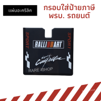 ราคา ป้ายพรบ อะคริลิคสีดำใส กรอบใส่ป้ายภาษี พรบ รถยนต์ แผ่นติดป้ายพรบ มีเเถบกาว ติดตั้งง่าย (12428971715)