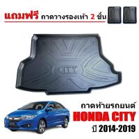 ราคา ถาดท้ายรถยนต์ HONDA CITY 2014 2019 ถาดท้ายรถ ถาดรองพื้นรถยนต์ ถาดท้าย ถาดปูรถยนต์ ถาดวางท้ายรถ ถาดปูพื้นรถยนต์ ถาดสัมภาระท้ายรถ ถาดรองท้ายรถ (4073086193)