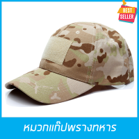 ราคา หมวกแก๊ป หมวกทหาร หมวกแก๊บ หมวกกันแดด หมวกCap กันแดด ลายพรางทหาร ทหารตำรวจอาสา มีตีนตุ๊กแกปรับขนาดได้ ขนาด55 61CM 9 แบบสวยงาม Caps Hat Sunscreen (2552322767)