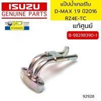 ราคา แป๊ปน้ำเทอร์โบ ISUZU D MAX 1 9 RZ4E TC ปี2016 8982983901 แท้ศูนย์ 92928 (21232479334)