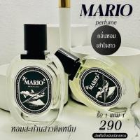 ราคา น้ำหอมมาริโอ้ น้ำหอมmario โปร1แถม1 กลิ่นผู้ชาย (20900547334)