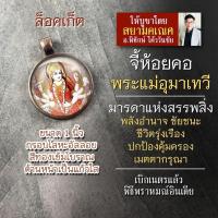 ราคา จี้พระแม่อุมาเทวี หรือ พระแม่ปารวตี พระแม่ทุรคา รหัส SPV 07 ล๊อกเก็ทองค์พระแม่อุมาปางขี่เสือ ล็อกเก็ตองค์เทพ (16895465965)