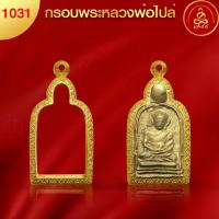 ราคา เกจิ 99 กรอบพระรุ่นพิมพ์นิยม พิมพ์หายาก กรอบพระทำผิวทองแท้ นวัตกรรมสูญญากาศPVD ไม่ลอก ไม่ดำ ไม่คล้ำ ไม่แพ้ (19697560117)