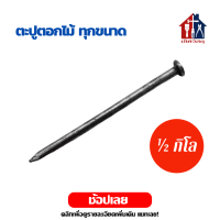ราคา ตะปูตอกไม้ ½กิโล 5ขีด ยาว 1 1½ 2 2½ 3 4 เฟอร์นิเจอร์ไม้ บ้าน สวน ตะปู ตอกไม้ ตะปูตอกไม้ (15525252841)