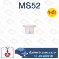 ราคา กิ๊บล็อค กิ๊บตั้งไฟหน้า MITSUBISHI StradaK 64 MS52 (13361827811)