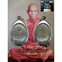 ราคา เหรียญหลวงปู่หลิว รุ่นพิเศษ ปี ๒๕๑๘ ออกวัดสนามแย้ จ กาญจนบุรี เนื้อทองฝาบาตรผ่านพิธีการปลุกเสกแล้ว พร้อมเลี่ยมกรอบสแตนเลสแท้ (15819649177)