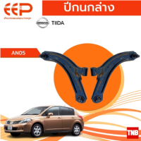 ราคา EEP ปีกนกล่าง NISSAN TIIDA อะไหล่ช่วงล่าง อะไหล่รถยนต์ OEM (18216162639)