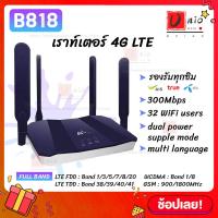 ราคา B818 ซิมเราท์เตอร์ กระจายไวไฟ ใช้ได้ทุกเครือข่าย 300Mbps Wireless SIM ROUTER 4G LTE CPE (8023339230)