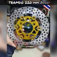 ราคา พร้อมส่งในไทย Tramdo แผ่นดิสเบรค จานเบรค ขนาด220มิล รู7 0 (21037611222)