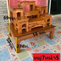 ราคา โต๊ะหมู่บูชาหมู่7หน้า5 ไม้สัก (1170770122)
