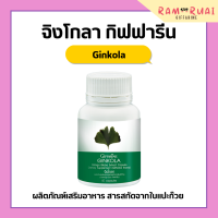 ราคา แปะก๊วยแคปซูล แปะก๊วย แปะก๊วยสกัด จิงโกล่า กิฟฟารีน Ginkola Giffarine จิงโกลา ผลิตภัณฑ์เสริมอาหาร สารสกัดจากใบแปะก๊วย (17410839337)
