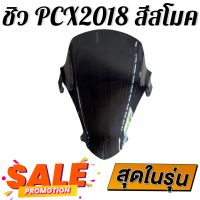 ราคา ชิว ชิวหน้าPCX2018 ทรงmalossi สีสโมค ชิวหน้าHonda PCX2018 ทรง Malossi ชิวบังลมหน้าทรงสั้นศูนย์ Honda for PCX ชิวบัมหน้า PCX150 ทรงสั้น Sports ชิวแต่งทรง Malossi PCX150 2018 (451774800)