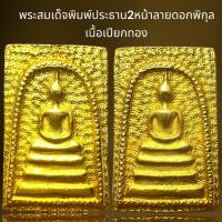 ราคา พระสมเด็จพิมพ์ประธานสองหน้าลายพิกุลเนื้อเปียกทอง (21222485713)