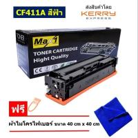 ราคา Max1 หมึกพิมพ์เลเซอร์ HP Color LaserJet Pro M452dn M452dw M452nw MFP M377dw MFP M477fdw MFP M477fnw CF411A (346261986)
