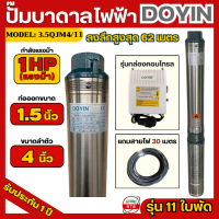 ราคา ปั๊มบาดาล DOYIN ซัมเมอร์ส 1แรงม้า ลำตัว 4นิ้ว พร้อมกล่องคอนโทรล และสายไฟ 30 เมตร ซับเมอร์ส ท่อออก 1 5 นิ้ว ลงลึก รุ่น 3 5QJM4 11 (21201267310)