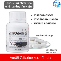 ราคา ส่งฟรี เซซามิ เอส งาดำ กิฟฟารีน เซซามิน 60 แคปซูล Giffarine SESAME สารสกัดจากงาดำ Aor88 อาหารเสริม (21203658540)