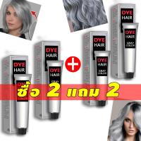 ราคา ซื้อ 1 แถม 1 ครีมย้อมผม ครีมย้อมผมสีเทา สีผมไฮโซสุดฮิต 2023 สีผมสวยๆ ไม่ทำลายเส้น สีเทาเงิน มีสไตล์ สูตรอ่อนโยน ผสมโสมเกาหลี ออแกนิค (20970784365)