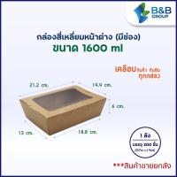 ราคา 200 ชิ้น ลัง กล่องอาหารกระดาษคราฟท์ สี่เหลี่ยมหน้าต่าง กล่องอาหาร กล่องใส่อาหารกระดาษ กล่องอาหารกระดาษ กล่องข้าว กล่องขนม กล่องคราฟท์ (8772502908)
