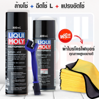 ราคา เซทล้างโซ่และฉีดโซ่ สเปรย์จารบีขาว ฉีดโซ่ สเปรย์ล้างโซ่ Liqui Moly Chain lube white Chain and brake Cleaner (8023900999)