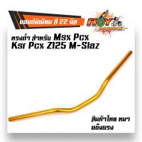 ราคา แฮนด์PCX แฮนด์มิเนียม ทรงต่ำ ขนาด 22 มิล แฮนด์มงกุฏ แฮนด์มิเนียม ทรงต่ำ ขนาด 22 มิล หนา 3มิล แฮนด์ปีกนก บาร์แฮนด์ผอม ่ของแต่งรถMSX (2490966225)