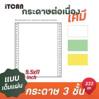 ราคา iTCAN กระดาษต่อเนื่อง กระดาษต่อเนื่องเคมี 9X5 5นิ้ว 2ชั้น 9X11นิ้ว 4ชั้น continuous paper A4 size 2000 ชุด กล่อง (20152018505)