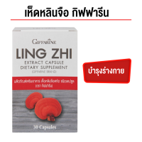 ราคา กิฟฟารีน เห็ดหลินจือสกัด LING ZHI ชนิดแคปซูล หัวใจแข็งแรง บรรเทาอ่อนเพลีย (20833906663)