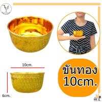 ราคา ขันเงิน ทอง แพ็คคู่ ขันมงคล สำหรับงานพิธี ขนาด ขันเงิน10cm ขันเงิน26cm (19844520120)