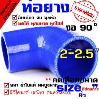 ราคา ท่อยาง ท่อยางเทอร์โบ ขนาด 2 0 2 5 นิ้ว งอ90องศา ผ้าใบหนา ท่อยางซิลิโคน ท่อยางอินเตอร์ blue (20014828566)