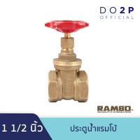 ราคา ประตูน้ำแรมโบ้ 1 1 2 นิ้ว RAMBO Gate Valve 1 1 2 (7544601462)