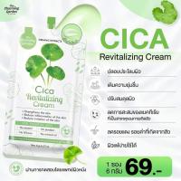 ราคา ของแท้ ใบบัวบก ครีมใบบัวบก ซิก้าครีม ซิก้า cica ครีมบำรุงผิว ผิวชุ่มชื้น ลดการเกิดสิว ผิวแพ้ง่ายใช้ได้ ครีมซอง (20622753879)
