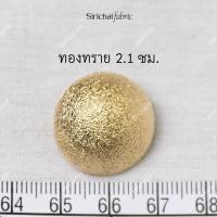 ราคา กระดุมเงิน เงินดำ เงินด้าน ทอง ทองแดง แบบนูน ขนาดประมาณ 1 5 2 1 ซม (20702707802)