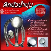 ราคา ฝักบัวอาบน้ำ ฝักบัวน้ำนุ่ม ฝักบัว จาก Lucky Home (20747097001)