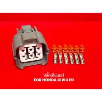 ราคา ปลั๊กเซ็นเซอร์ EGR Honda Civic Fd (19353532626)