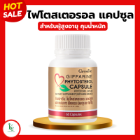 ราคา ไฟโตสเตอรอล แคปซูล ไฟโตรอล กิฟฟารีน Phytosterol Capsule GIFFARINE สำหรับผู้สูงอายุ (20435510070)