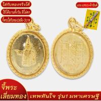 ราคา จี้พระ เทพทันใจ รุ่น1 มหาเศรษฐี เลี่ยมกรอบชุบเศษทอง แถมฟรี แหนบห้อยพระ และผ้ายันต์ (18300467288)