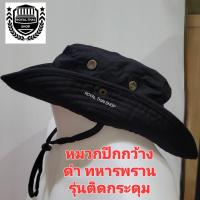 ราคา หมวกปีกกว้าง สีดำ หมวกปีก ทหารพราน หมวกทหาร หมวกเดินป่า ทรงสวย ผ้าหนาเกรด A ส่ง KERRY ด่วนที่สุด (17792497633)