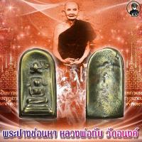 ราคา หลวงพ่อทับ วัดอนงค์ ปางซ่อนหา เนื้อเมฆสิทธิ์ (12474175368)