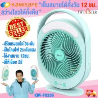 ราคา Kamisafe by Twosister KM F0336 พัดลม 9 นิ้ว ทนทาน12 ชั่วโมง พร้อมโคมไฟLED Fan and LED พัดลมตั้งโต๊ะ โคมไฟอ่านหนังสือ (17499730921)