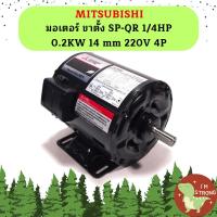 ราคา Mitsubishi มอเตอร์ ขาตั้ง SP QR 1 4HP 0 2KW 14 mm 220V 4P ราคาถูกที่สุด (19713162699)