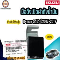 ราคา Isuzu มือดึงเปิดฝาถัง อะไหล่รถยนต์ รุ่น D max ดีแม็คซ์ Allnew ออนิว ปี2012 2019 เครื่อง 1 92 53 0 ใส่ได้ แท้ (18349664923)