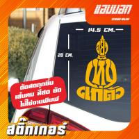 ราคา สติ๊กเกอร์ติดรถ อย่าเห็นแก่ตัว สีโฮโลแกรม สีสะท้อนแสง 3M (17328694628)