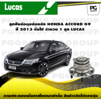 ราคา ลูกปืนล้อดุมล้อหลัง HONDA ACCORD G9 ปี 2013 จำนวน 1 ลูก LUCAS (14274023705)