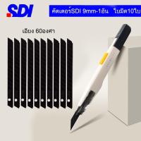 ราคา ใบมีด คัตเตอร์ SDI มีคัตเตอร์เอนกประสงค์SDI 0443C 9mm ใบมีดดำ9mmเอียง30องศา10ใบ ใบคัตเตอร์9มม (15682401858)