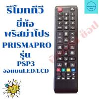 ราคา รีโมททีวี พริสม่าโปร PRISMAPRO จอแบนLED LCD รุ่นPSP3 สินค้าพร้อมจัดส่ง (12873916661)