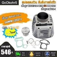 ราคา ฝาสูบแต่งเวฟ110 I K1M2021 ไอเสีย27 ไอดี22 เสื้อสูบ53 54 พิมพ์K1M WAVE110 I K1M2021 พร้อมวาล์ว 22 27 ใส่ลูก 53 54 ฝาสูบ ฝาสูบแต่ง (21293951001)